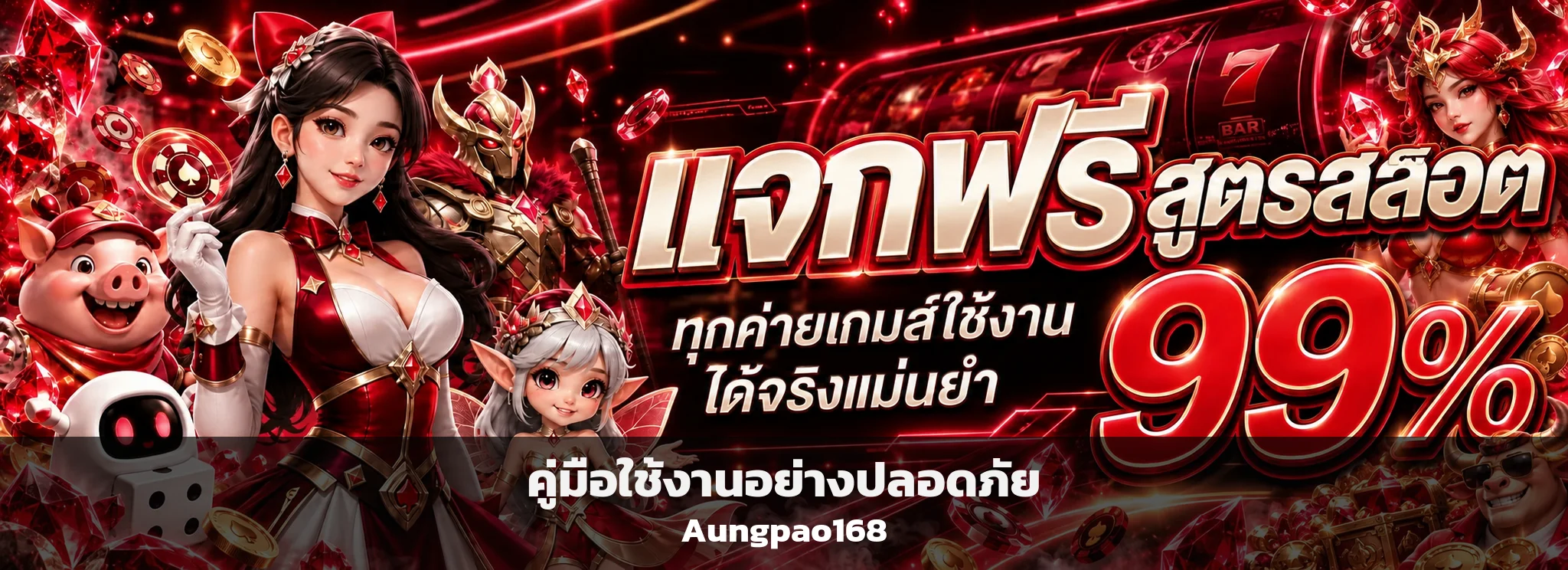 Aungpao168 คู่มือสมัคร Login ฝากถอนและใช้งานปลอดภัย
